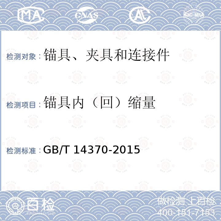 锚具内（回）缩量 GB/T 14370-2015 预应力筋用锚具、夹具和连接器