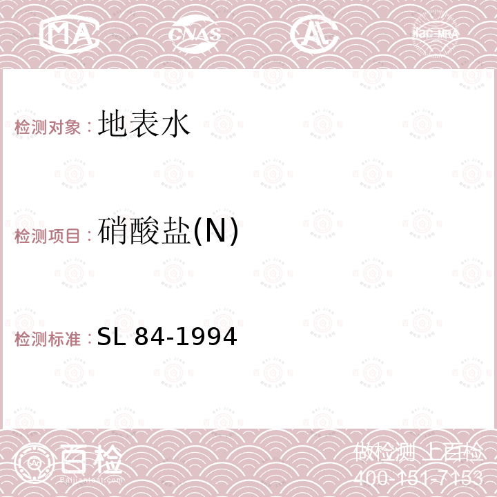 硝酸盐(N) 硝酸盐(N) SL 84-1994