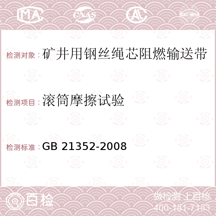 滚筒摩擦试验 滚筒摩擦试验 GB 21352-2008