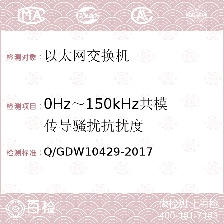 0Hz～150kHz共模传导骚扰抗扰度 0Hz～150kHz共模传导骚扰抗扰度 Q/GDW10429-2017