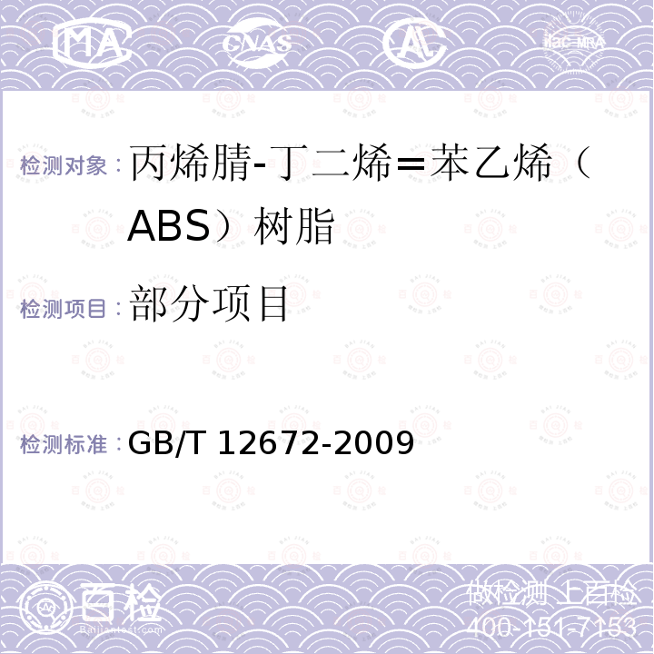 部分项目 GB/T 12672-2009 丙烯腈-丁二烯-苯乙烯(ABS)树脂