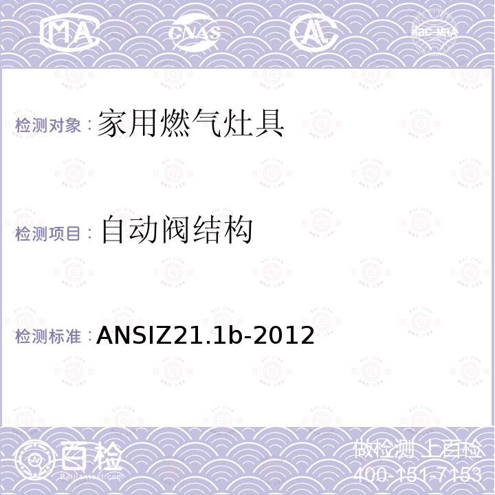 自动阀结构 ANSIZ 21.1B-20  ANSIZ21.1b-2012