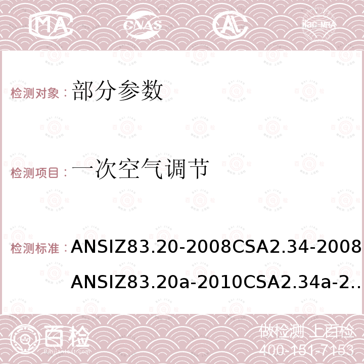 一次空气调节 ANSIZ 83.20-20  ANSIZ83.20-2008CSA2.34-2008ANSIZ83.20a-2010CSA2.34a-2010ANSIZ83.20b-2011CSA2.34b-2011