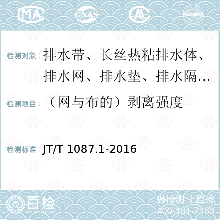 （网与布的）剥离强度 JT/T 1087.1-2016 公路工程土工材料 排水材料 第1部分:复合排水网