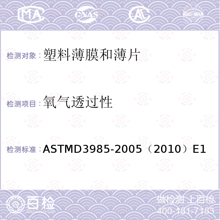 氧气透过性 ASTMD 3985-20  ASTMD3985-2005（2010）E1