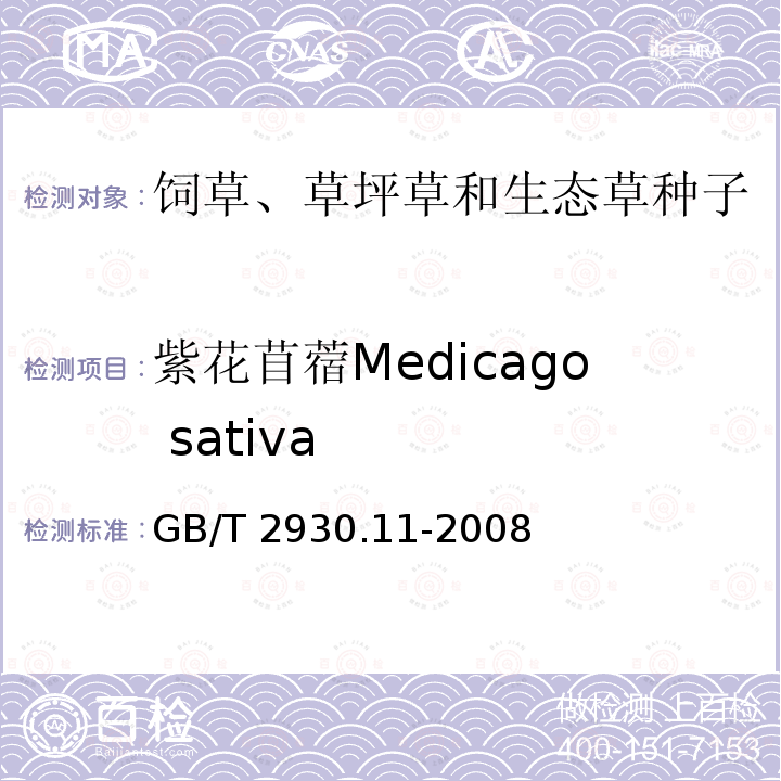 紫花苜蓿Medicago sativa GB/T 2930.11-2008 草种子检验规程 检验报告