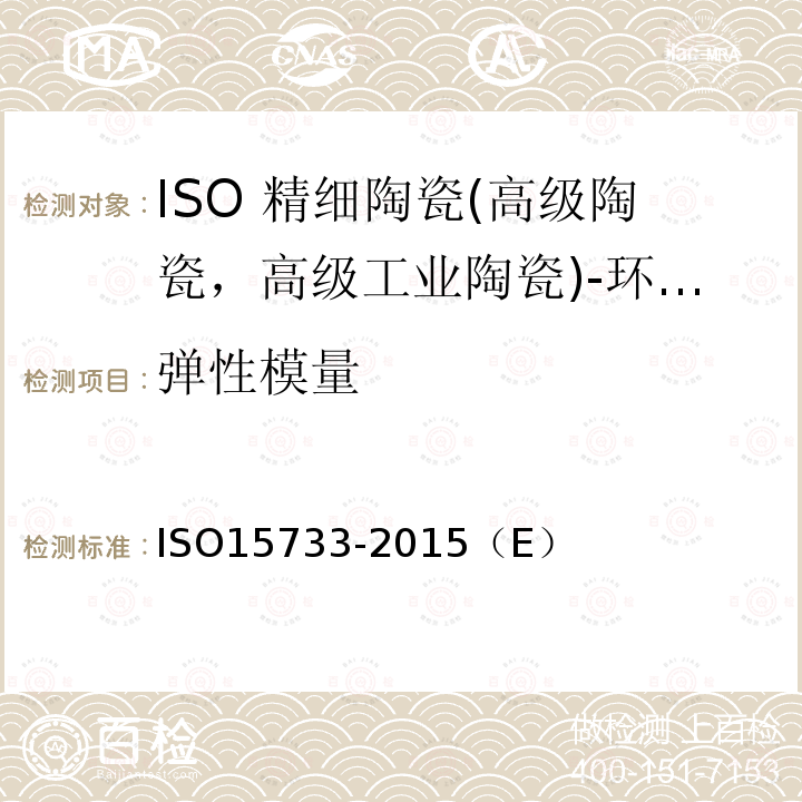 弹性模量 ISO 15733-2015 精细陶瓷(先进陶瓷、高技术陶瓷) 在环境温度、大气压力下陶瓷复合材料的机械性能 拉伸性能的测定