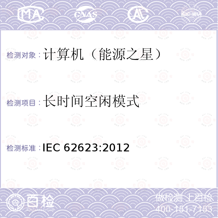 长时间空闲模式 IEC 62623-2012 台式机和笔记本电脑 能量消耗的测量