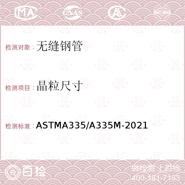 晶粒尺寸 晶粒尺寸 ASTMA335/A335M-2021