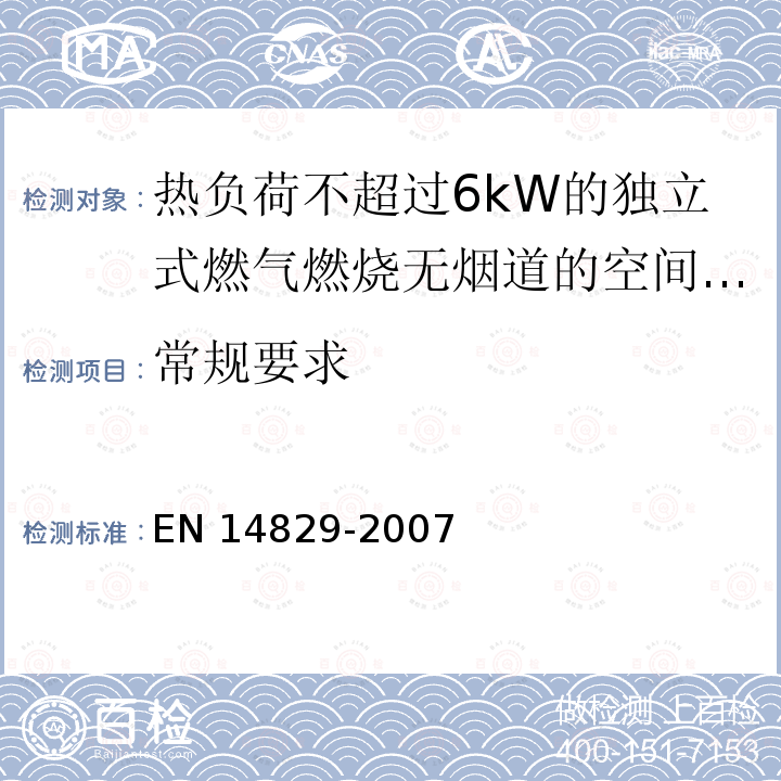 常规要求 EN 14829  -2007