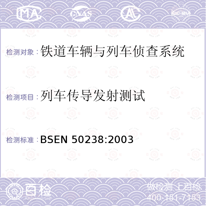 列车传导发射测试 列车传导发射测试 BSEN 50238:2003