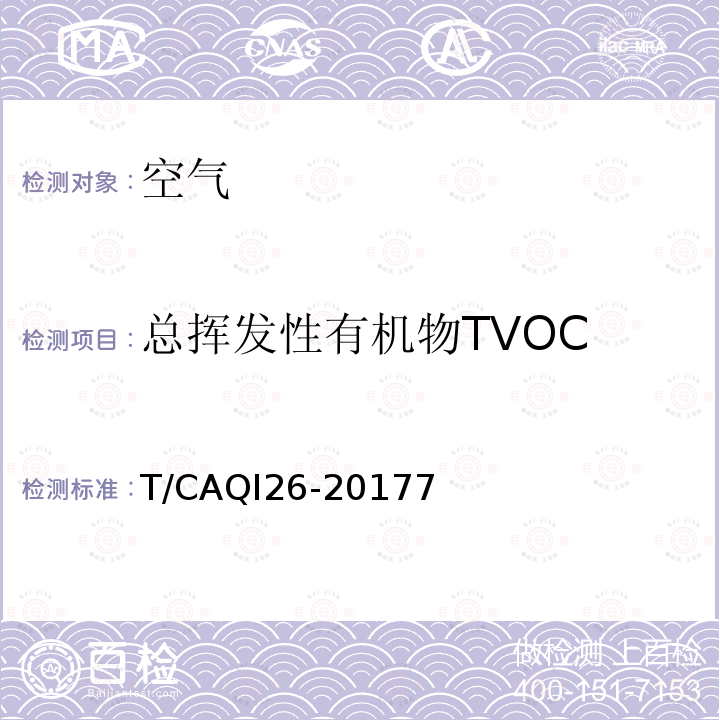 总挥发性有机物TVOC T/CAQI26-20177  