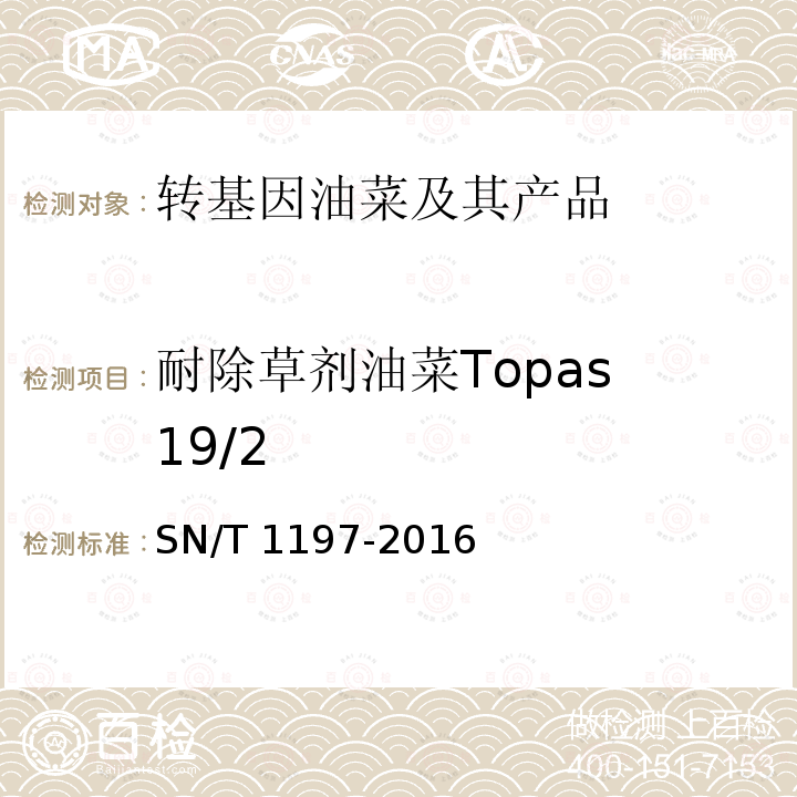 耐除草剂油菜Topas 19/2 耐除草剂油菜Topas 19/2 SN/T 1197-2016