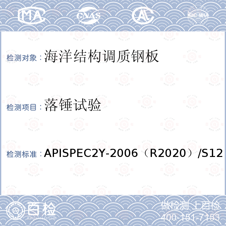 落锤试验 APISPEC2Y-2006（R2020）/S12  
