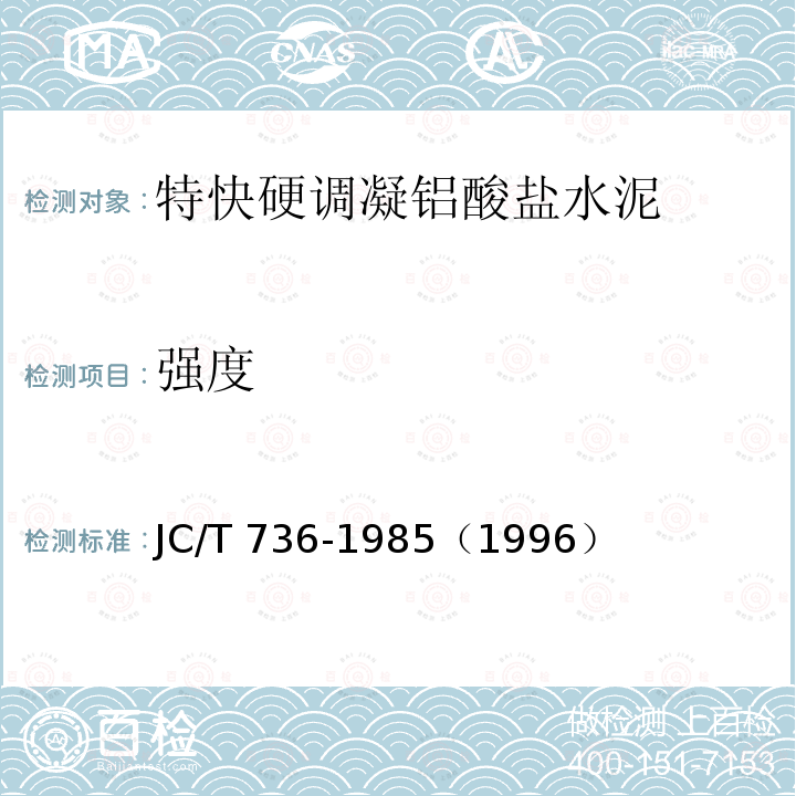 强度 JC/T 736-1985 特快硬调凝铝酸盐水泥