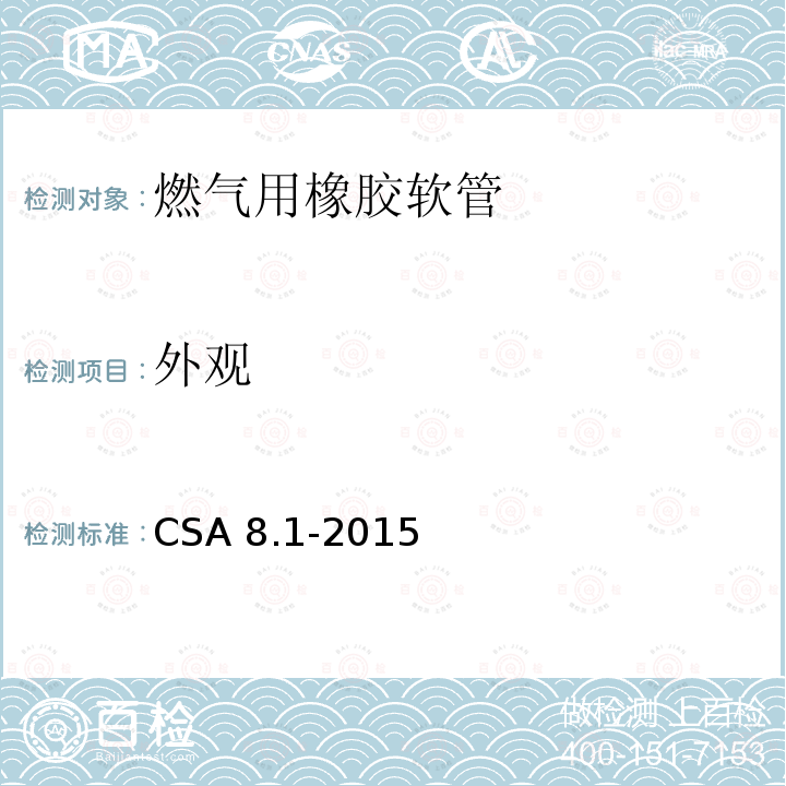 外观 CSA 8.1-2015  