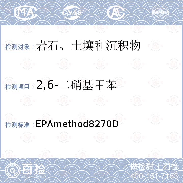 2,6-二硝基甲苯 2,6-二硝基甲苯 EPAmethod8270D