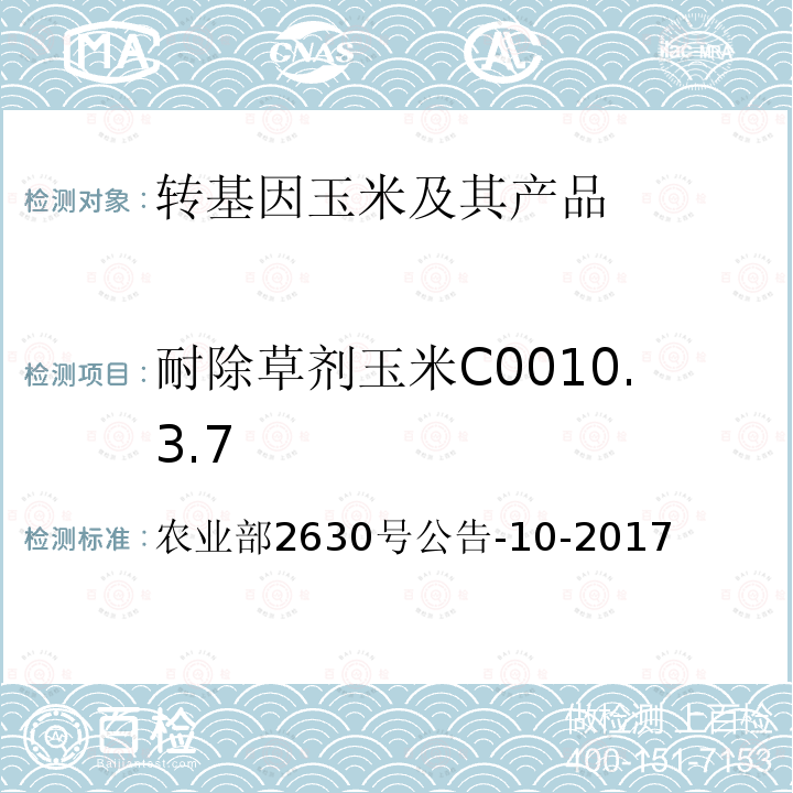 耐除草剂玉米C0010.3.7 农业部2630号公告-10-2017  