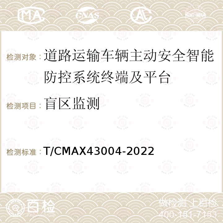 盲区监测 43004-2022  T/CMAX