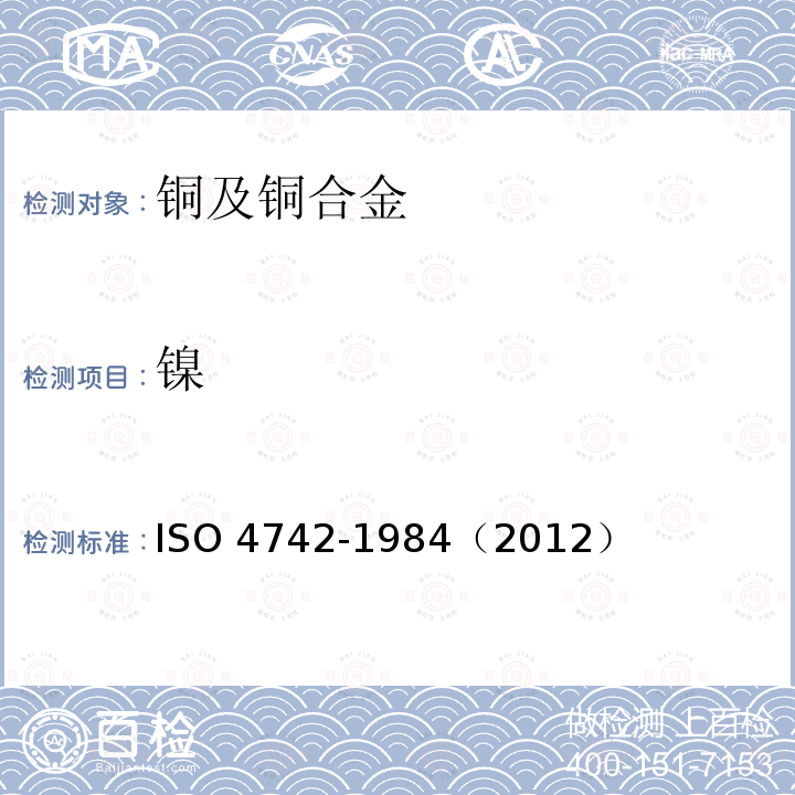 镍 镍 ISO 4742-1984（2012）