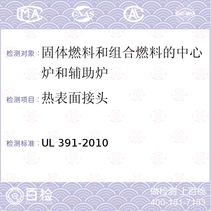 热表面接头 UL 391  -2010