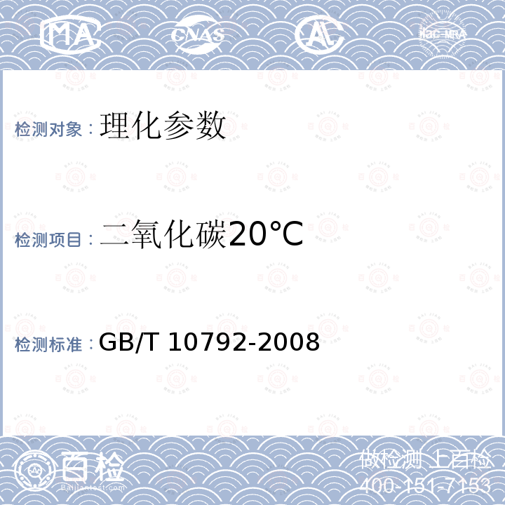 二氧化碳20℃ GB/T 10792-2008 碳酸饮料(汽水)