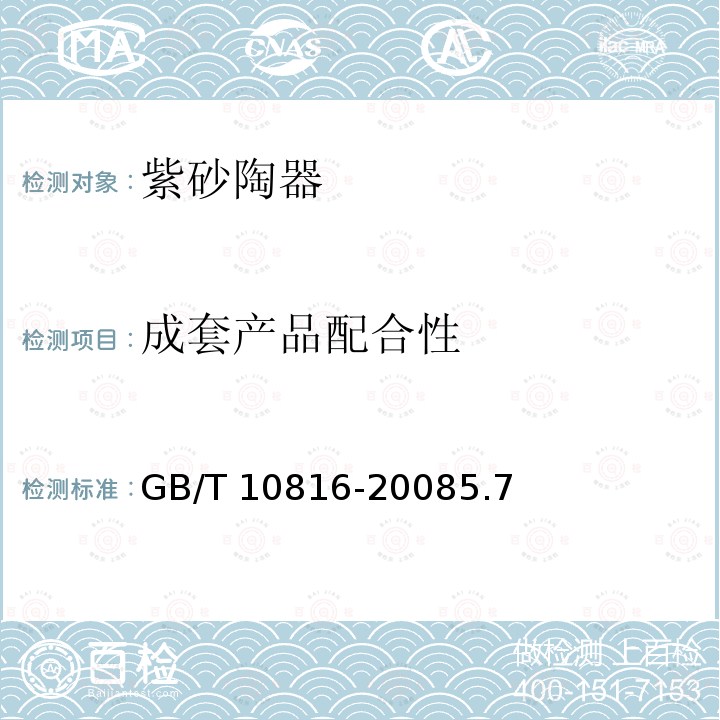 成套产品配合性 GB/T 10816-2008 紫砂陶器