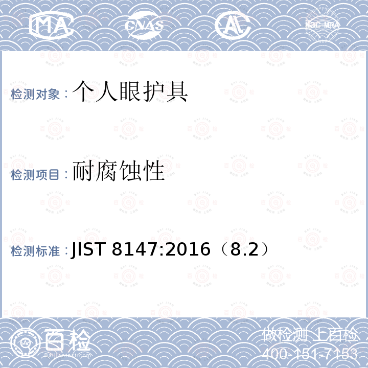 耐腐蚀性 JIST 8147:2016（8.2）  