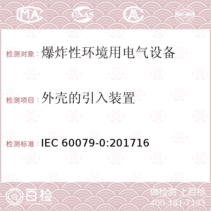 外壳的引入装置 外壳的引入装置 IEC 60079-0:201716
