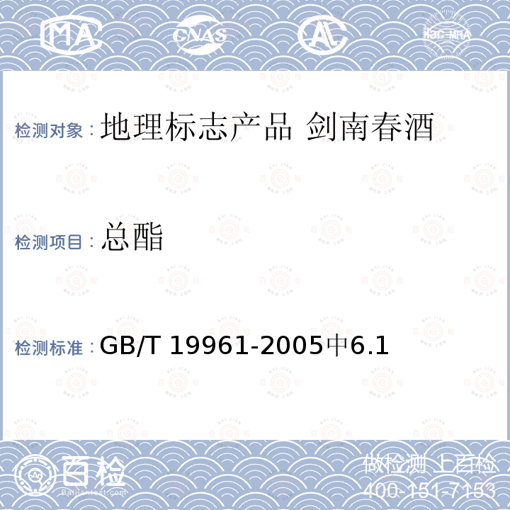 总酯 GB/T 19961-2005 地理标志产品 剑南春酒(附第1号修改单)