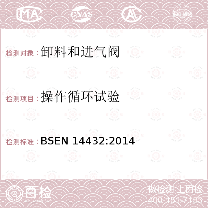 操作循环试验 BS EN 14432-2014 危险品运输槽罐 液态化学品的运输用槽罐设备 货物卸载和空气进给阀