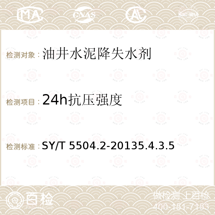 24h抗压强度 SY/T 5504.2-20135  .4.3.5