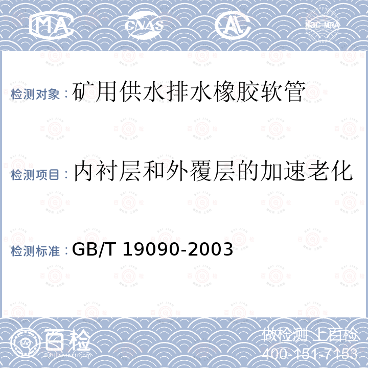 内衬层和外覆层的加速老化 GB/T 19090-2003 矿用输送空气和水的织物增强橡胶软管及软管组合件