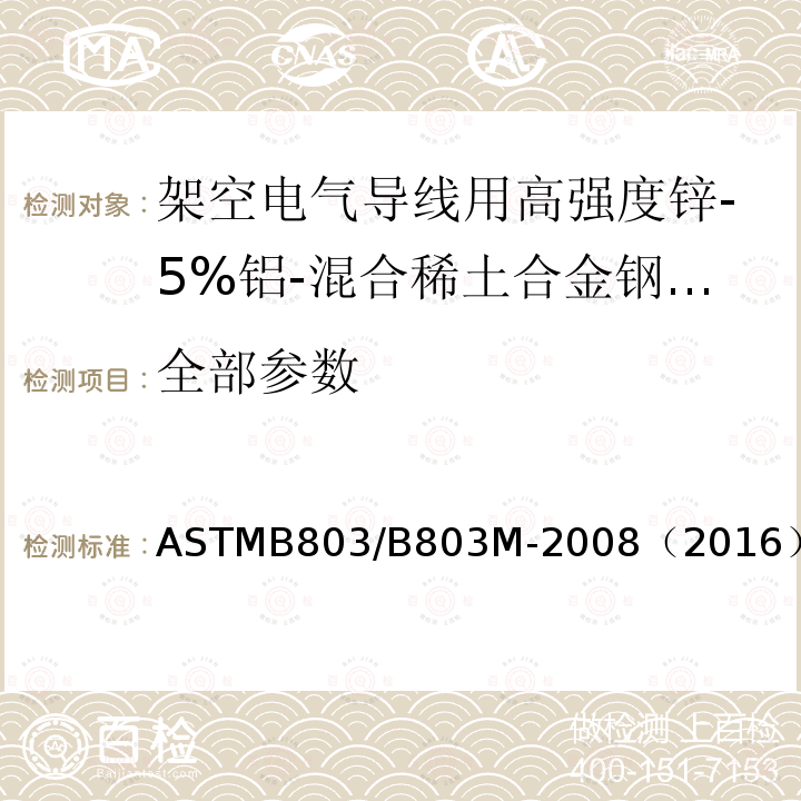 全部参数 ASTMB 803/B 803M-20  ASTMB803/B803M-2008（2016）