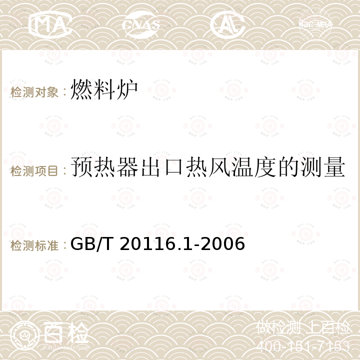 预热器出口热风温度的测量 GB/T 20116.1-2006 燃料加热装置的试验方法 第1部分:通用部分