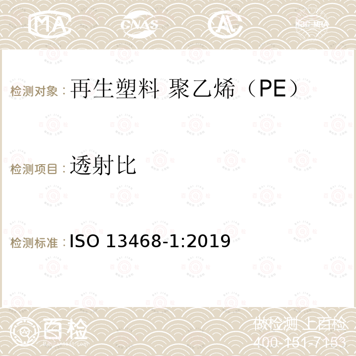 透射比 ISO 13468-1-2019 塑料  透明材料光透射率总量的测定  第1部分:单束光发射仪器