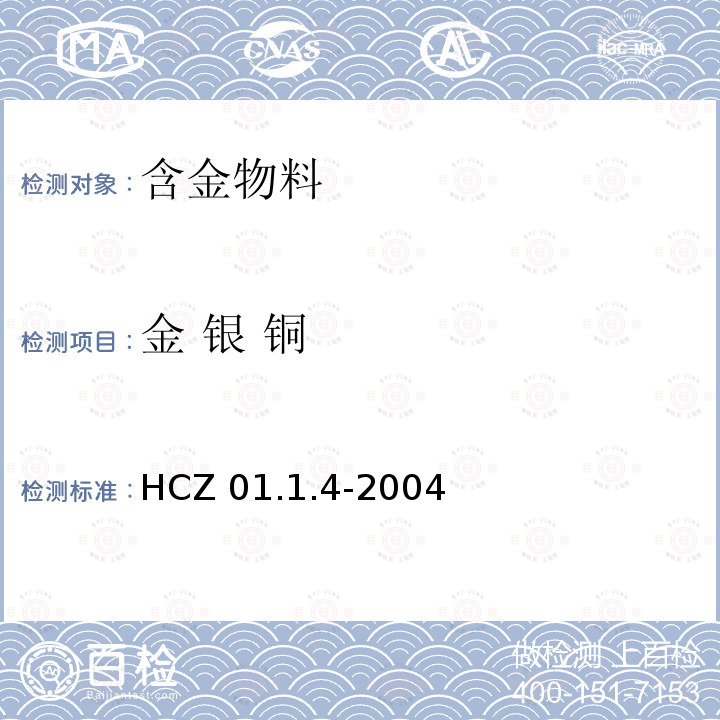 金 银 铜 HCZ 01.1.4-2004  