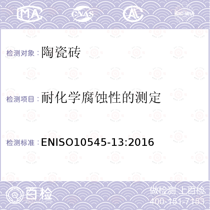 耐化学腐蚀性的测定 ENISO10545-13:2016  