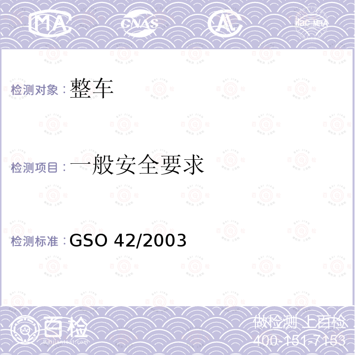 一般安全要求 一般安全要求 GSO 42/2003
