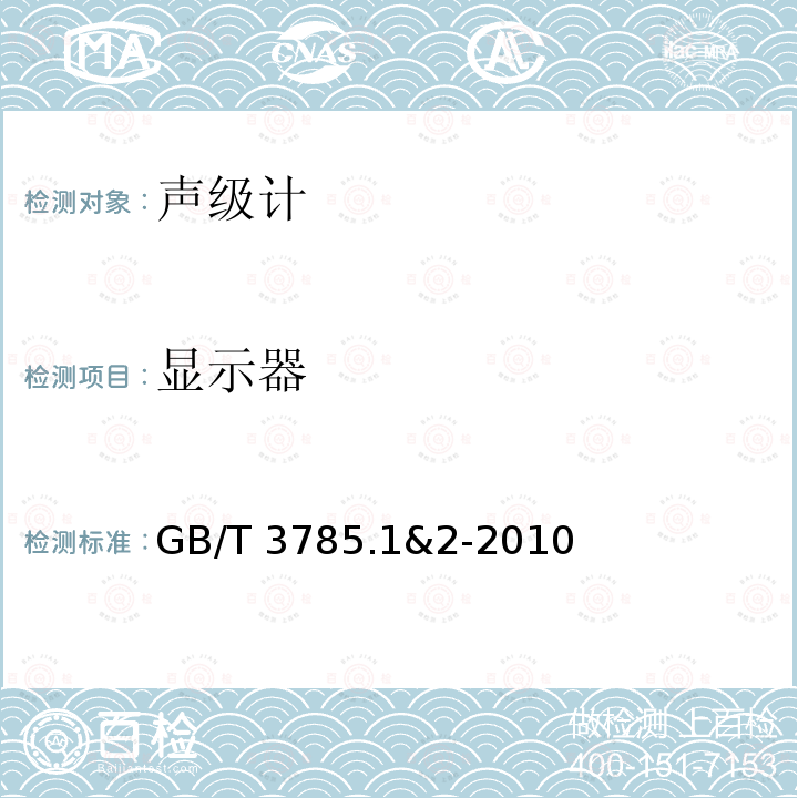 显示器 GB/T 3785.1&2-2010  