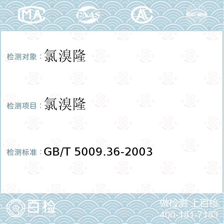氯溴隆 氯溴隆 GB/T 5009.36-2003