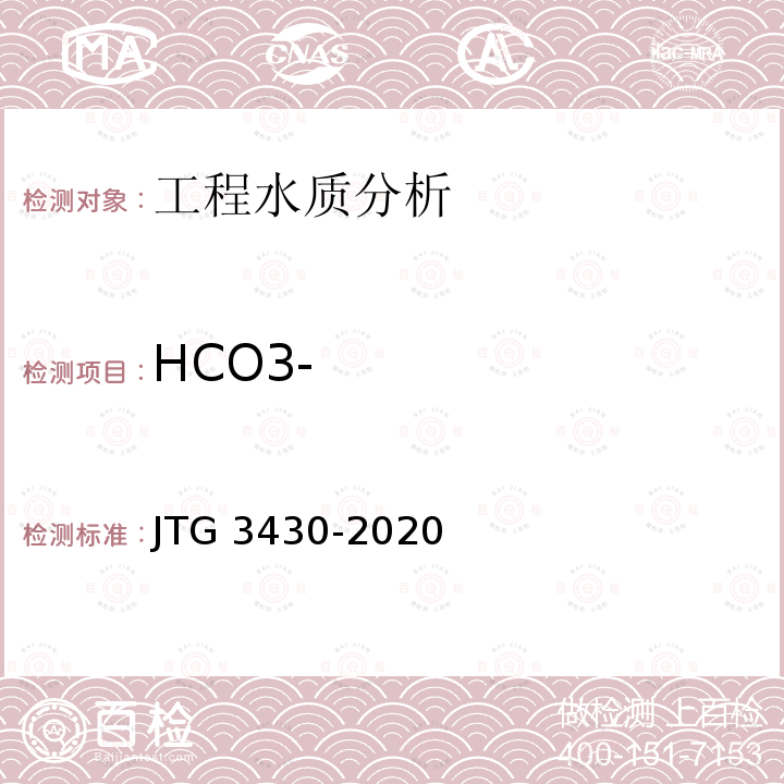 HCO3- JTG 3430-2020 公路土工试验规程