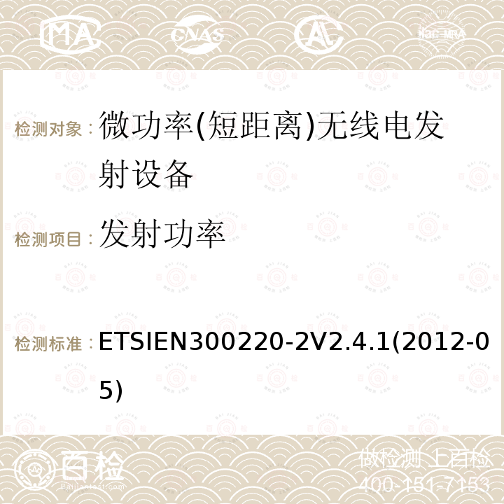 发射功率 ETSIEN 300220-2  ETSIEN300220-2V2.4.1(2012-05)