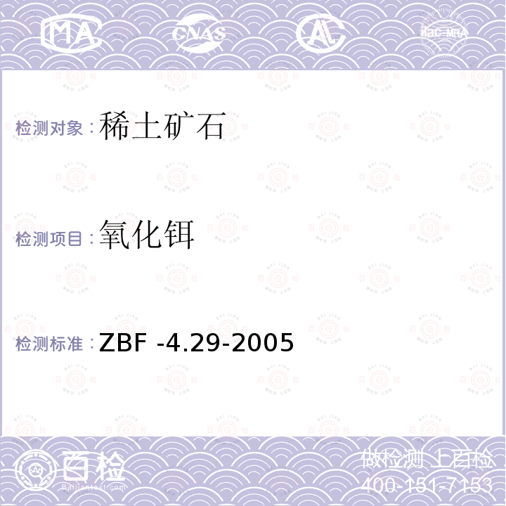 氧化铒 ZBF -4.29-2005  