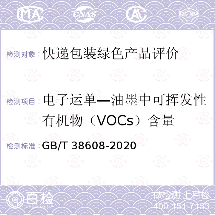 电子运单—油墨中可挥发性有机物（VOCs）含量 GB/T 38608-2020 油墨中可挥发性有机化合物（VOCs）含量的测定方法