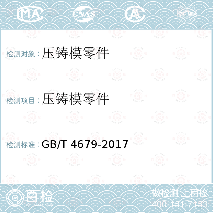 压铸模零件 GB/T 4679-2017 压铸模 零件 技术条件