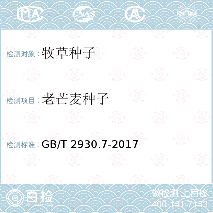 老芒麦种子 GB/T 2930.7-2017 草种子检验规程 种及品种测定