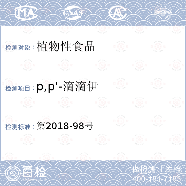 p,p'-滴滴伊 第2018-98号  