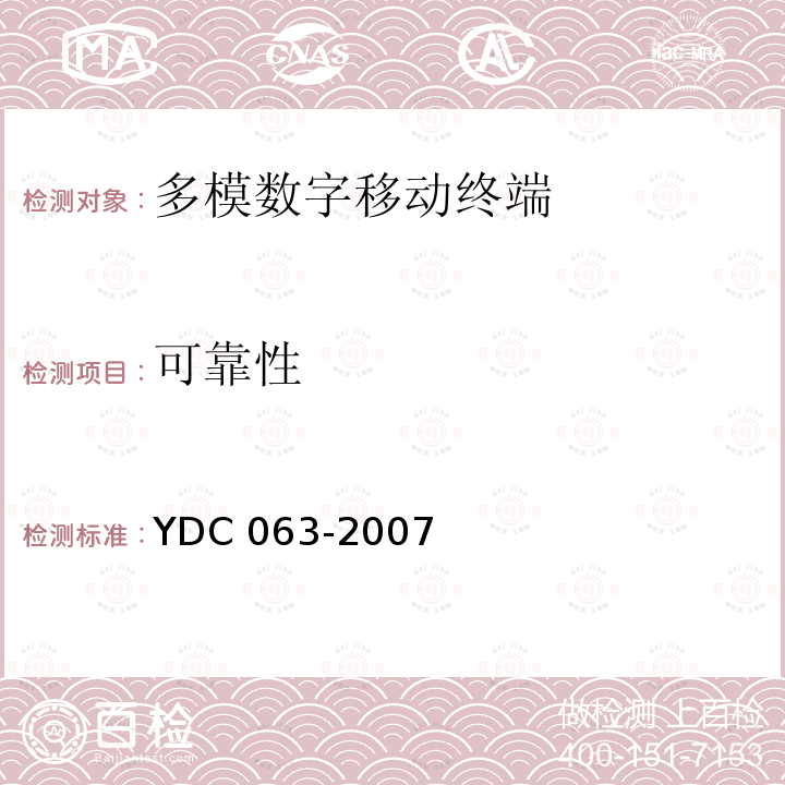 可靠性 YDC 063-200  7