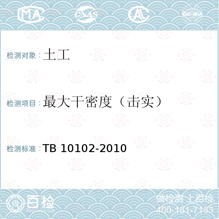 最大干密度（击实） TB 10102-2010 铁路工程土工试验规程